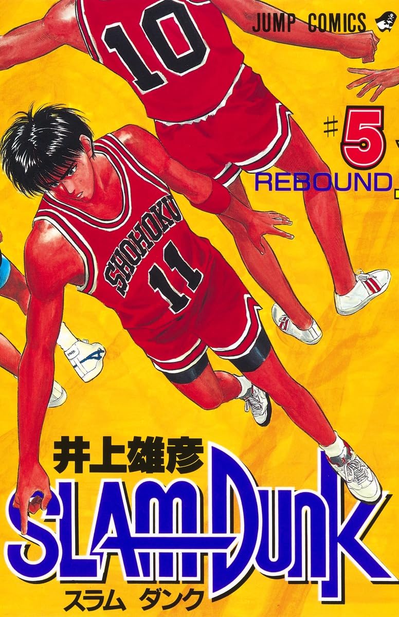 SLAM DUNK 5 (ジャンプコミックス) | 井上 雄彦 |本 | 通販 | Amazon